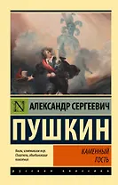 Каменный гость