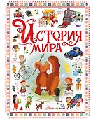 История мира - 0