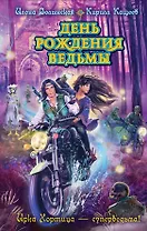 День рождения ведьмы : повесть