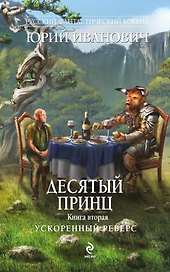 Десятый принц. Кн.2 : Ускоренный реверс