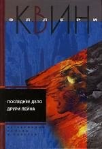 Последнее дело Друри Лейна