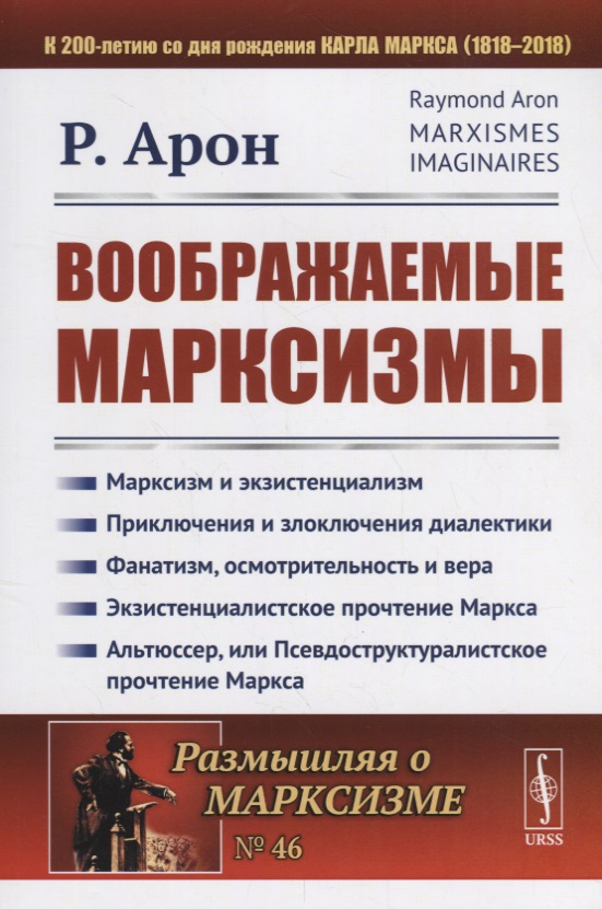 Обложка книги «Воображаемые марксизмы. Пер. с фр. / № 46. Изд.стереотип.»