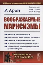Воображаемые марксизмы. Пер. с фр. / № 46. Изд.стереотип.