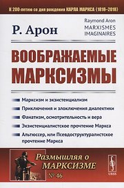 Воображаемые марксизмы. Пер. с фр. / № 46. Изд.стереотип.