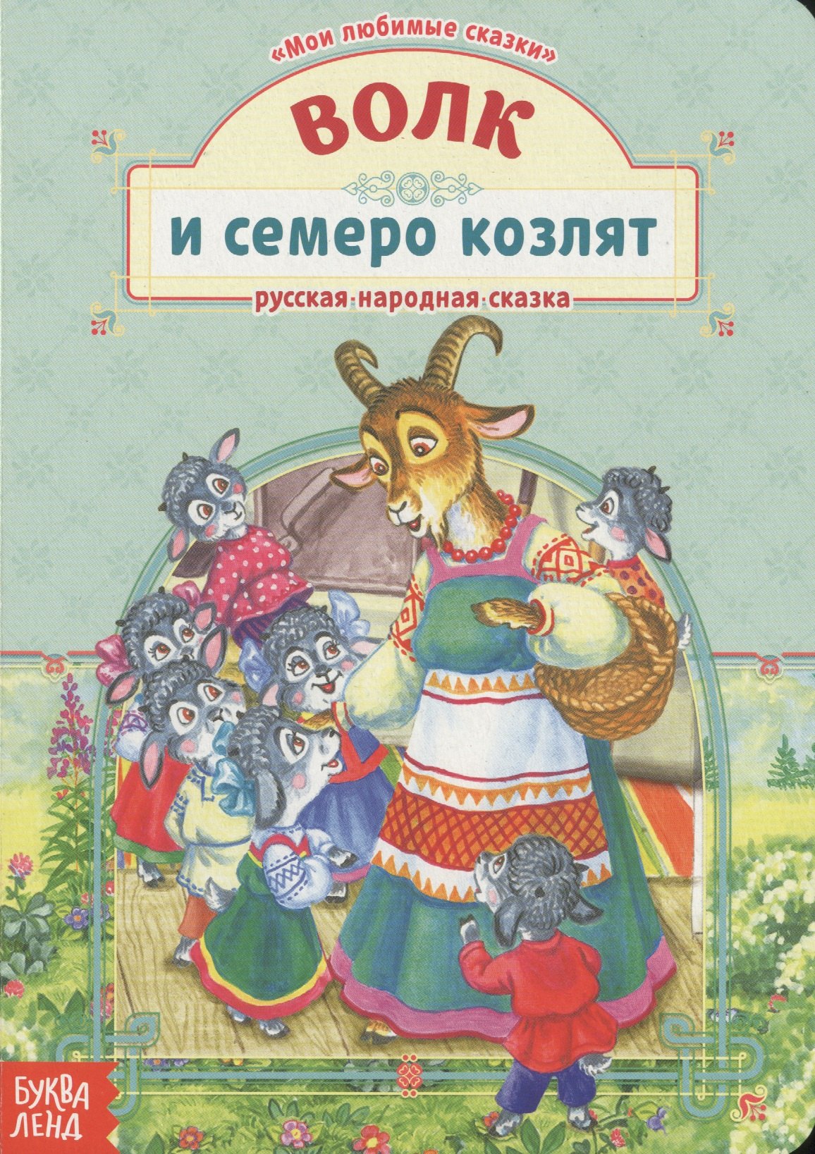 

Волк и семеро козлят. Русская народная сказка