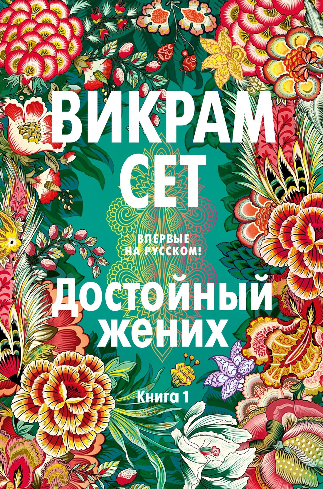 

Достойный жених. Книга 1