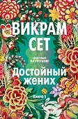 Достойный жених. Книга 1 - 0