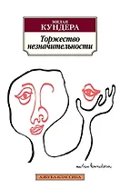 Торжество незначительности