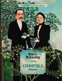 Софичка. Повести