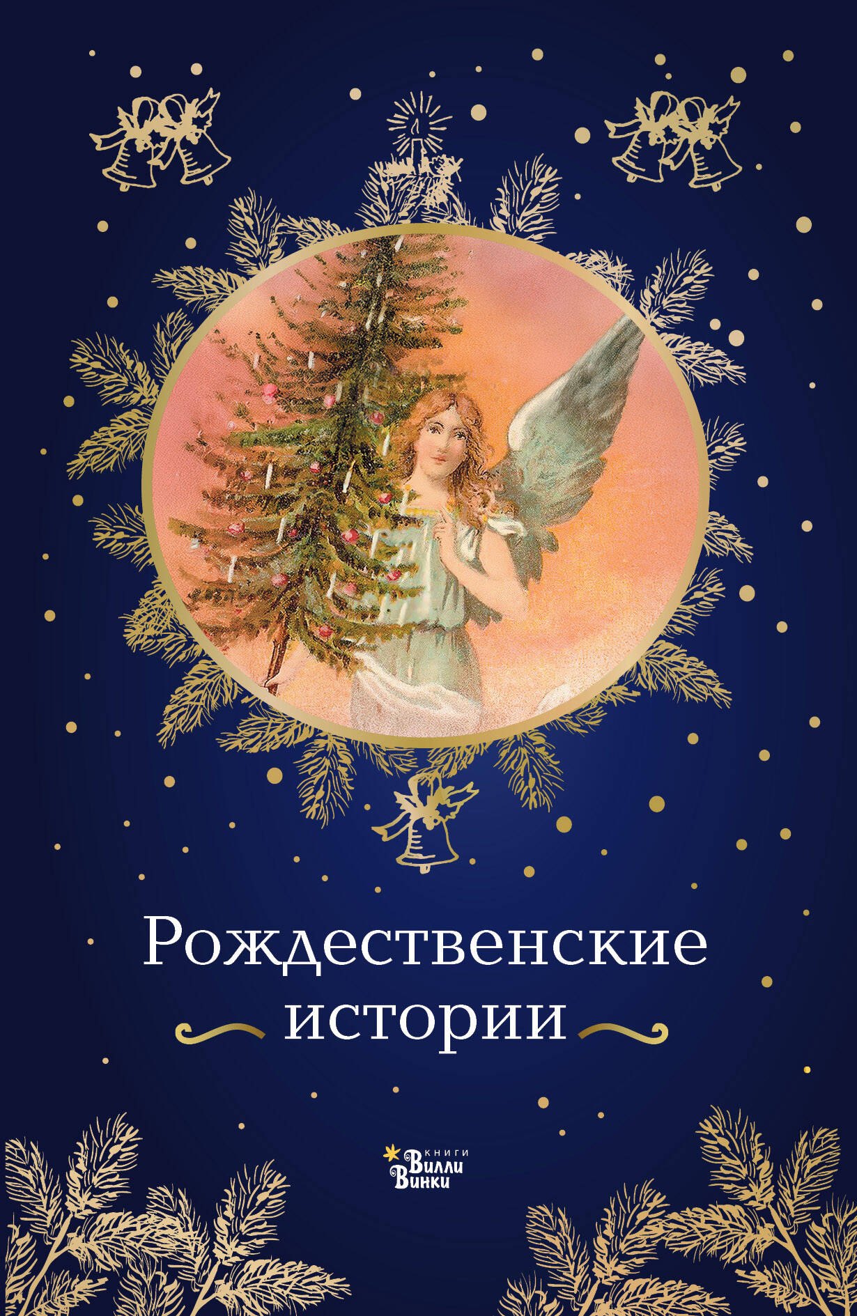 

Рождественские истории
