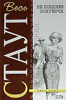 Не позднее полуночи