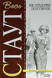 Не позднее полуночи