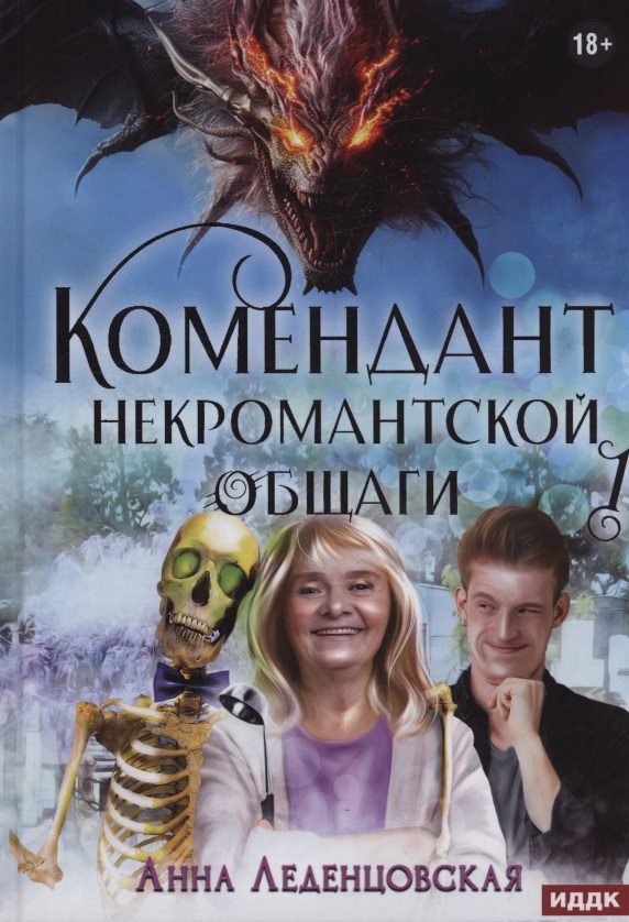 Обложка книги «Мария Спиридоновна. Книга 1: Комендант некромантской общаги»