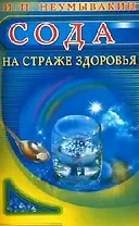 Сода : На страже здоровья