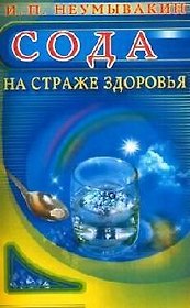 Сода : На страже здоровья