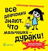 Все девчонки знают, что мальчишки-ДУРАКИ!