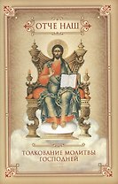 "Отче наш". Толкование молитвы господней