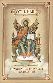 "Отче наш". Толкование молитвы господней
