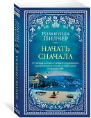 Начать сначала - 2