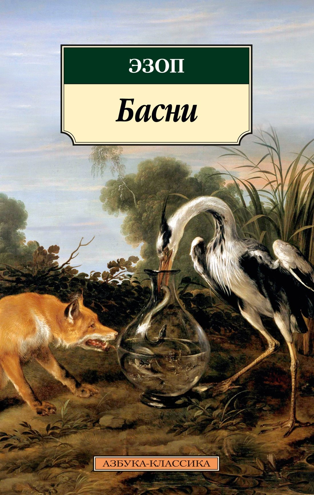

Басни