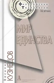 Мир единства.