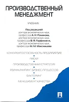 Производственный менеджмент : учебник