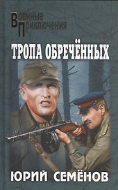 Тропа обреченных