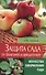 Защита сада от болезней и вредителей - 0