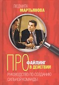 Профайлинг в действии. Руководство по созданию сильной команды - 0