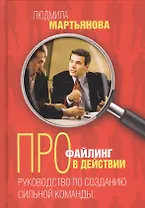 Профайлинг в действии. Руководство по созданию сильной команды