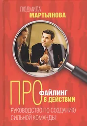 Профайлинг в действии. Руководство по созданию сильной команды