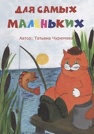 Для самых маленьких. Стихи