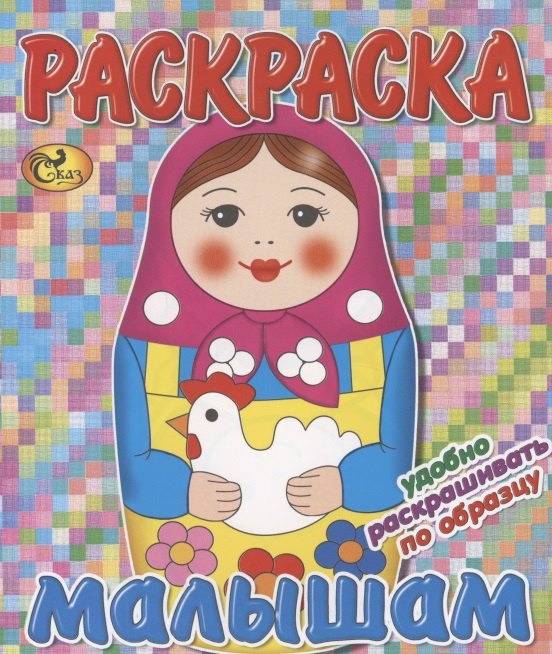 

Раскраска малышам. Матрешка