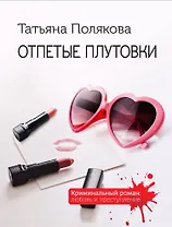 Отпетые плутовки