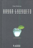 Наука будущего - 0