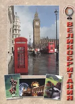 Великобритания