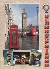Великобритания