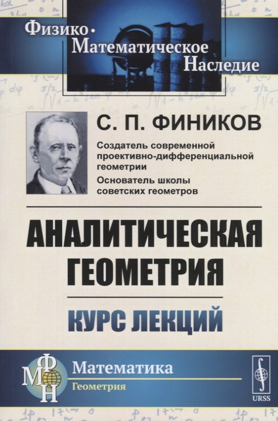 

Аналитическая геометрия. Курс лекций
