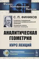 Аналитическая геометрия. Курс лекций