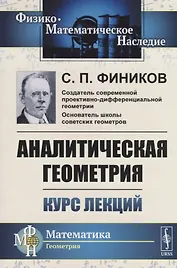 Аналитическая геометрия. Курс лекций