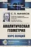 Аналитическая геометрия. Курс лекций - 0