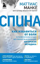 Спина. Как избавиться от боли в позвоночнике и шее без лекарств и операций. Авторская методика