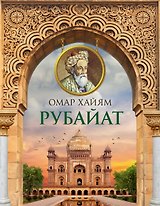 Рубайат