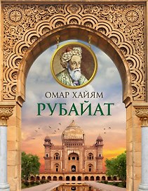 Рубайат