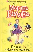 Лучшие чувства с молотка (м) (Женские хитрости). Белова М. (Эксмо)