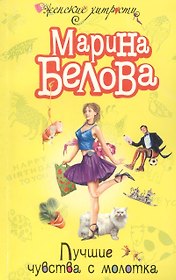 Лучшие чувства с молотка (м) (Женские хитрости). Белова М. (Эксмо)