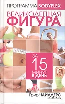 Великолепная фигура за 15 минут в день