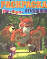 Маша и Медведь. НРО № 1209. Раскраска-отгадалка.