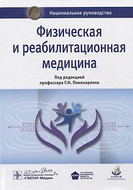 Физическая и реабилитационная медицина. Национальное руководство