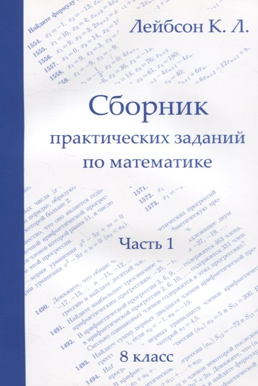 

Сборник практических заданий по математике. Часть 1. 8 класс